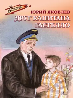Юрий Яковлев - Друг капитана Гастелло обложка книги