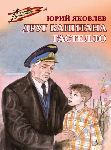 Юрий Яковлев - Друг капитана Гастелло Юрий Яковлев - Друг капитана Гастелло обложка книги