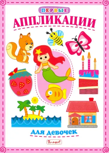 Первые аппликации для девочек обложка книги