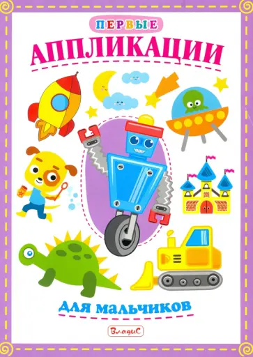 Первые аппликации для мальчиков обложка книги