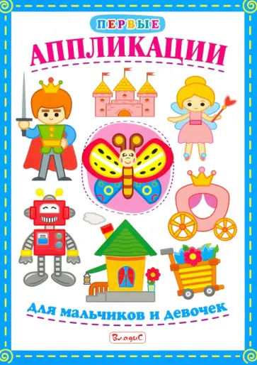Первые аппликации для мальчиков и девочек обложка книги