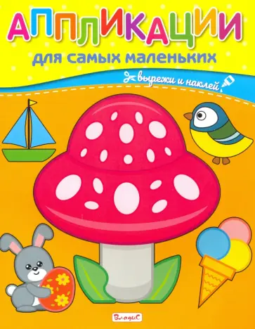 Аппликации для самых маленьких обложка книги