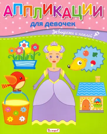 Аппликации для девочек обложка книги