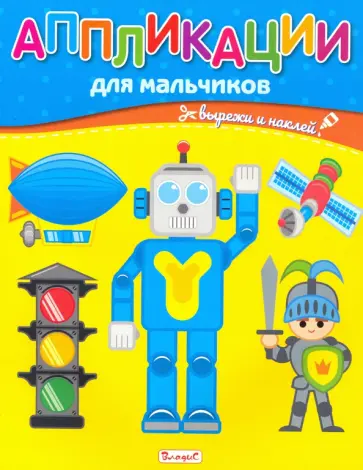 Аппликации для мальчиков обложка книги