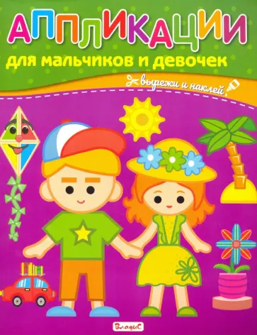 Аппликации для мальчиков и девочек обложка книги
