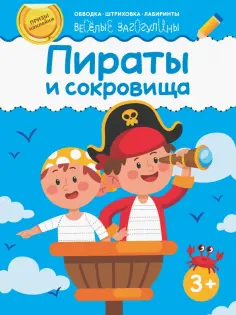Пираты и сокровища обложка книги