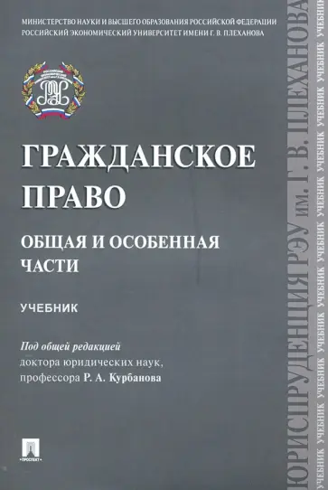 Курбанов, Рузакова - Гражданское право. Общая и особенная части. Учебник Курбанов, Рузакова - Гражданское право. Общая и особенная части. Учебник обложка книги