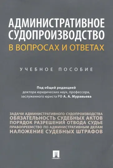 Алешукина, Афтахова - Административное судопроизводство в вопросах и ответах. Учебное пособие Алешукина, Афтахова - Административное судопроизводство в вопросах и ответах. Учебное пособие обложка книги