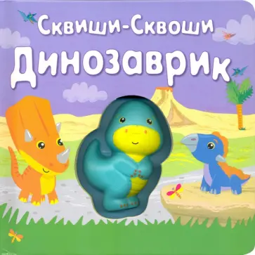Динозаврик Динозаврик обложка книги