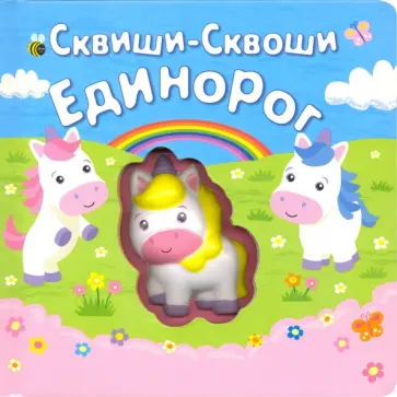 Единорог Единорог обложка книги
