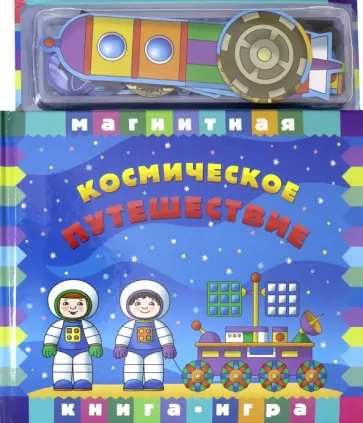 Космическое путешествие Космическое путешествие обложка книги