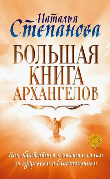 Наталья Степанова - Большая книга архангелов. Как обратиться к высшим силам за здоровьем и благополучием обложка книги