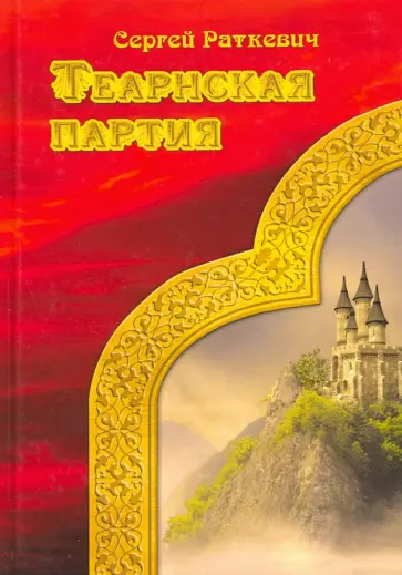 Сергей Раткевич - Теарнская партия обложка книги