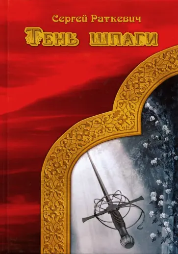 Сергей Раткевич - Тень шпаги обложка книги