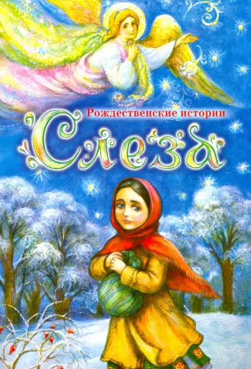 Черемшина, Коцюбинский - Слеза. Рождественские истории Черемшина, Коцюбинский - Слеза. Рождественские истории обложка книги