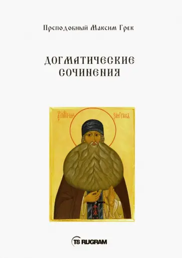 Максим Преподобный - Догматические сочинения обложка книги