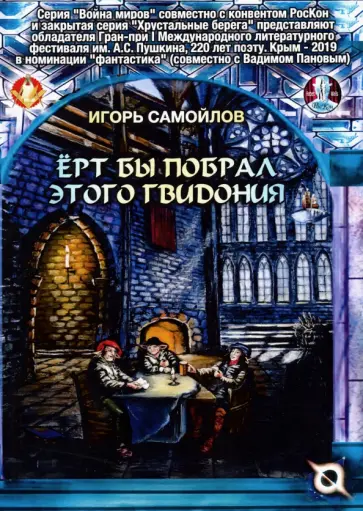 Игорь Самойлов - Ёрт бы побрал этого Гвидония обложка книги