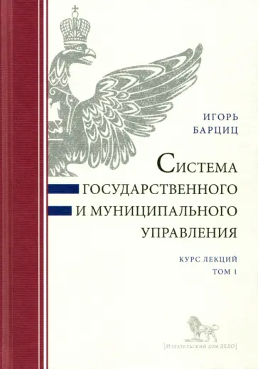 Игорь Барциц - Система государственного и муниципального управления. Курс лекций. В 2-х томах. Том 1 обложка книги