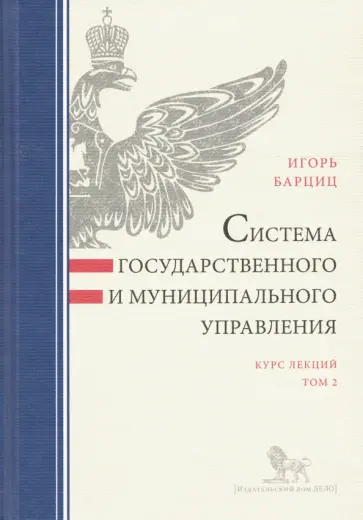 Игорь Барциц - Система государственного и муниципального управления. Курс лекций. В 2-х томах. Том 2 обложка книги