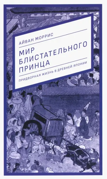 Мир блистательного принца. Придворная жизнь в древней Японии обложка книги