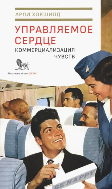 Арли Хокшилд - Управляемое сердце. Коммерциализация чувств обложка книги