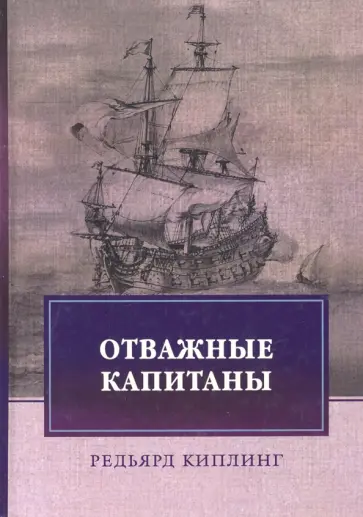 Редьярд Киплинг - Отважные капитаны. Избранное Редьярд Киплинг - Отважные капитаны. Избранное обложка книги