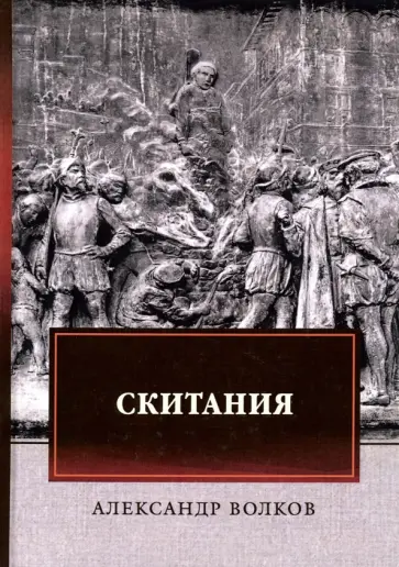 Александр Волков - Скитания обложка книги