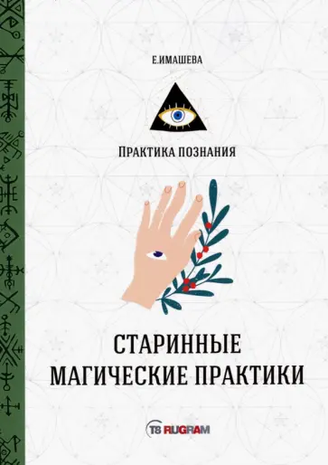 Е. Имашева - Старинные магические практики обложка книги