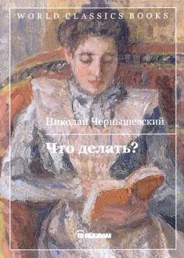 Николай Чернышевский - Что делать? обложка книги