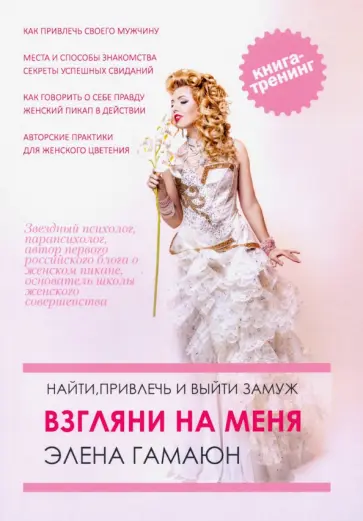 Элена Гамаюн - Взгляни на меня. Найти, привлечь и выйти замуж. Книга-тренинг. Книга 1 обложка книги