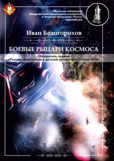 Иван Белогорохов - Боевые рыцари космоса обложка книги