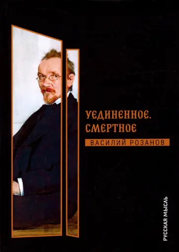 Василий Розанов - Уединенное. Смертное Василий Розанов - Уединенное. Смертное обложка книги