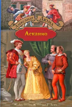 Александр Дюма - Асканио обложка книги