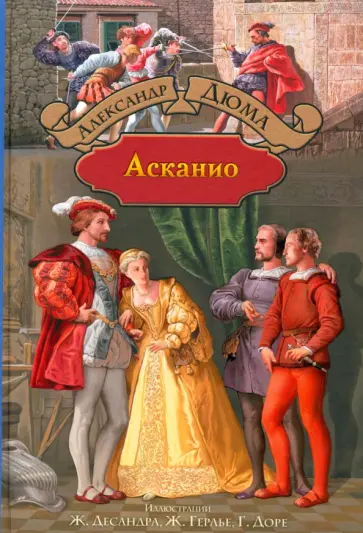 Александр Дюма - Асканио Александр Дюма - Асканио обложка книги