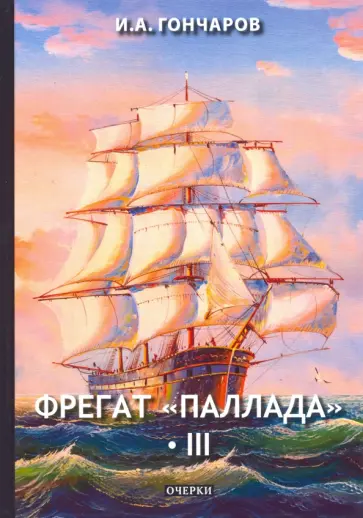 Иван Гончаров - Фрегат "Паллада". Том 3 обложка книги