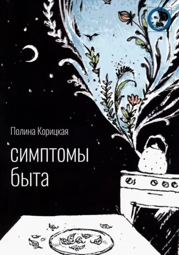 Полина Корицкая - Симптомы быта. Стихи обложка книги