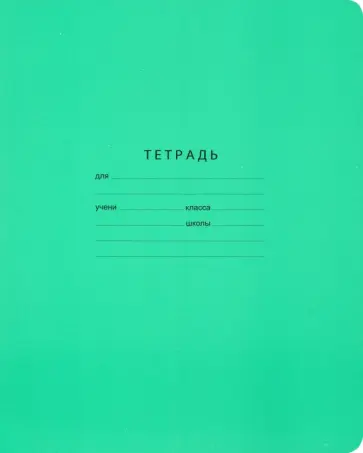 Тетрадь школьная "Отличная" (24 листов, клетка, зеленая) (Т5ск24 7323) обложка книги