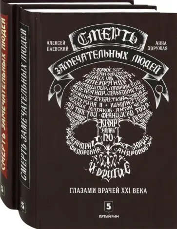 Паевский, Хоружая - Смерть замечательных людей. Сделано в СССР обложка книги