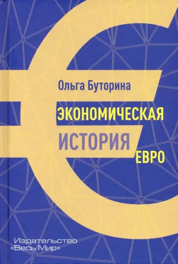 Ольга Буторина - Экономическая история евро обложка книги