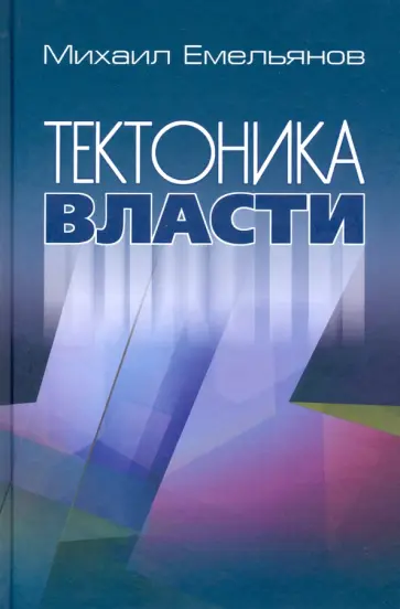 Михаил Емельянов - Тектоника власти Михаил Емельянов - Тектоника власти обложка книги