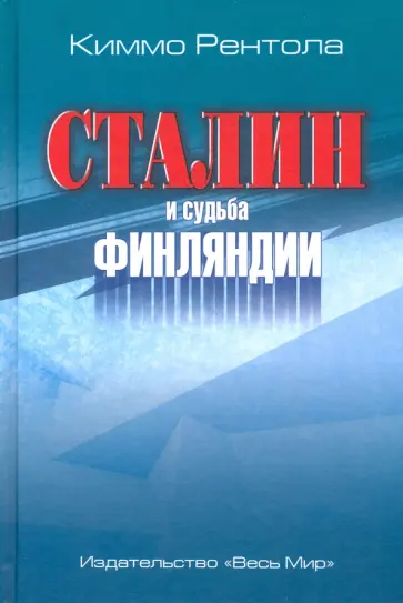 Киммо Рентола - Сталин и судьба Финляндии обложка книги