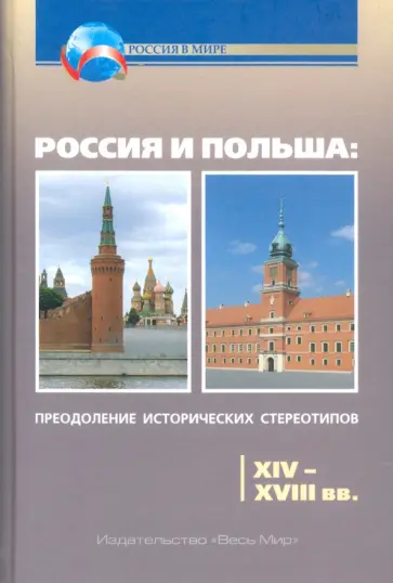 Кочегаров, Чубарьян - Россия и Польша. Преодоление исторических стереотипов. XIV-XVIII вв. Кочегаров, Чубарьян - Россия и Польша. Преодоление исторических стереотипов. XIV-XVIII вв. обложка книги