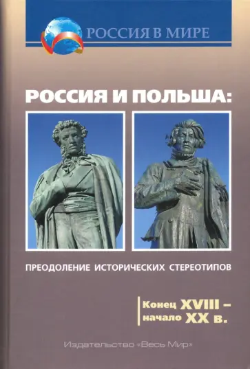 Горизонтов, Борисёнок - Россия и Польша. Преодоление исторических стереотипов. Конец XVIII - начало XX в. Горизонтов, Борисёнок - Россия и Польша. Преодоление исторических стереотипов. Конец XVIII - начало XX в. обложка книги