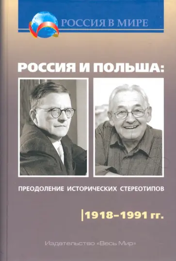 Шубин, Чубарьян - Россия и Польша. Преодоление исторических стереотипов. 1918-1991 гг. Шубин, Чубарьян - Россия и Польша. Преодоление исторических стереотипов. 1918-1991 гг. обложка книги