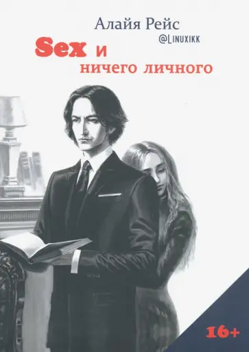 Алайя Рейс - Секс и ничего личного Алайя Рейс - Секс и ничего личного обложка книги