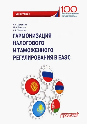 Артемьев, Пинская - Гармонизация налогового и таможенного регулирования в ЕАЭС Артемьев, Пинская - Гармонизация налогового и таможенного регулирования в ЕАЭС обложка книги