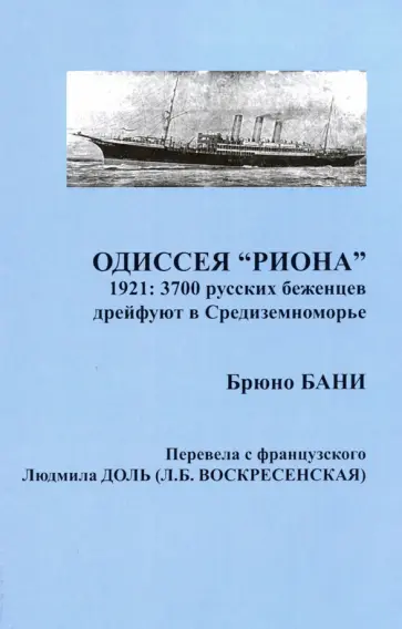 Брюно Бани - Одиссея "Риона". 1921. 3700 русских беженцев дрейфуют в Средиземноморье Брюно Бани - Одиссея "Риона". 1921. 3700 русских беженцев дрейфуют в Средиземноморье обложка книги