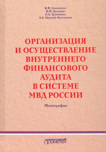Долинко, Гапоненко - Организация и осуществление внутреннего финансового аудита в системе МВД Долинко, Гапоненко - Организация и осуществление внутреннего финансового аудита в системе МВД обложка книги