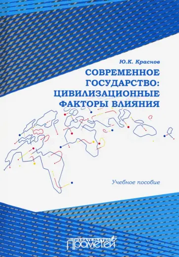 Юрий Краснов - Современное государство. Цивилизационные факторы влияния. Учебное пособие Юрий Краснов - Современное государство. Цивилизационные факторы влияния. Учебное пособие обложка книги