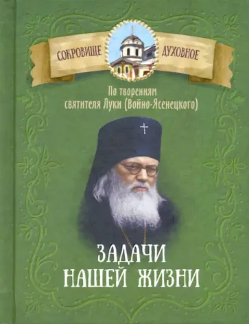 Задачи нашей жизни. По творениям святителя Луки (Войно-Ясенецкого) обложка книги